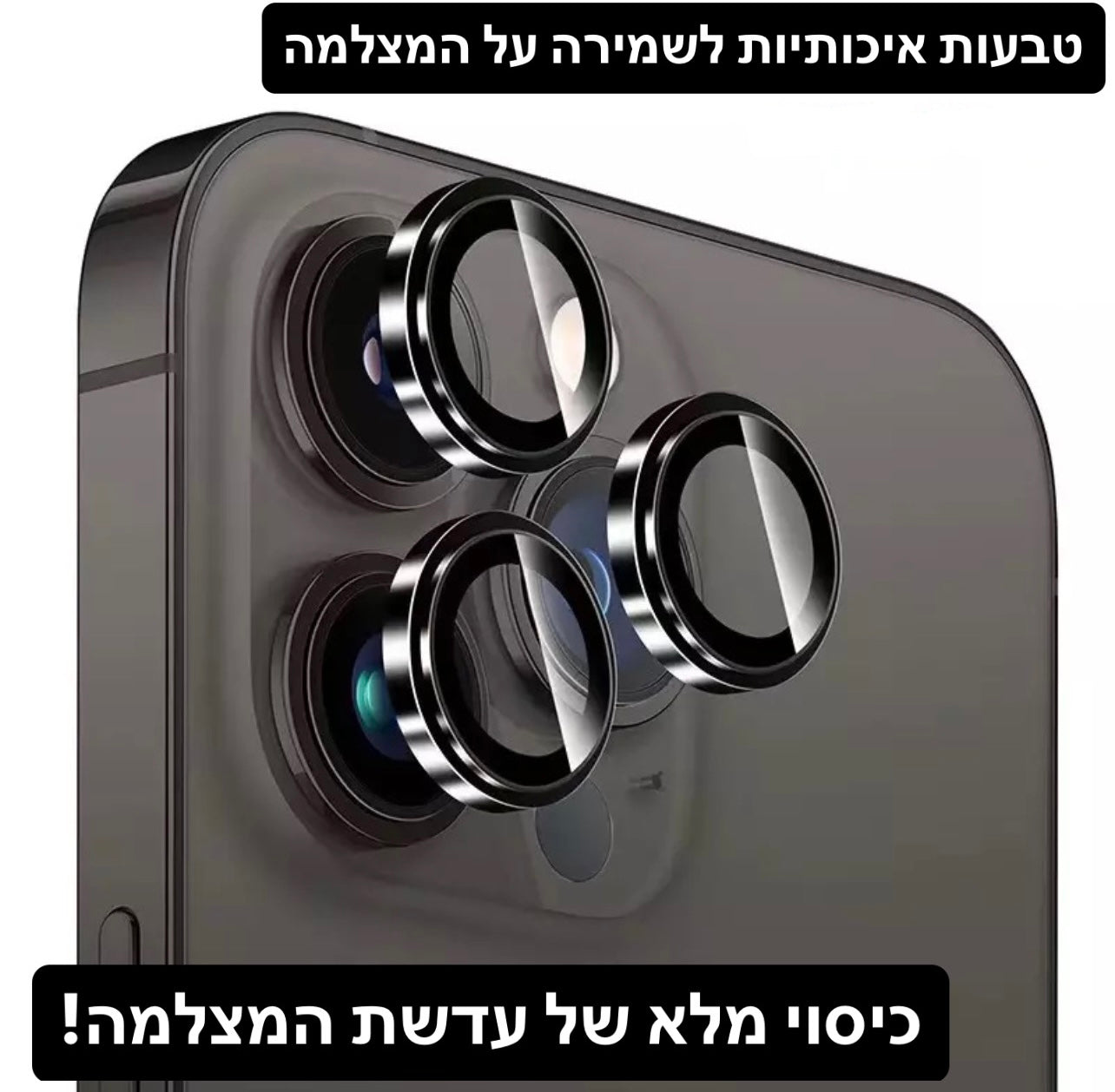 Camera lens protector for iPhone - מגן עדשת מצלמה איכותי במיוחד לאייפון iphone case FantasyCaseIL